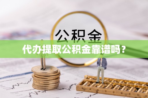 石阡代办提取公积金靠谱吗？