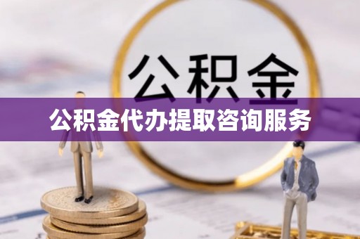 石阡公积金代办提取咨询服务