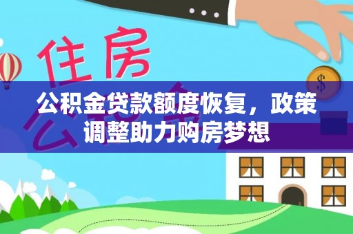 石阡公积金贷款额度恢复，政策调整助力购房梦想
