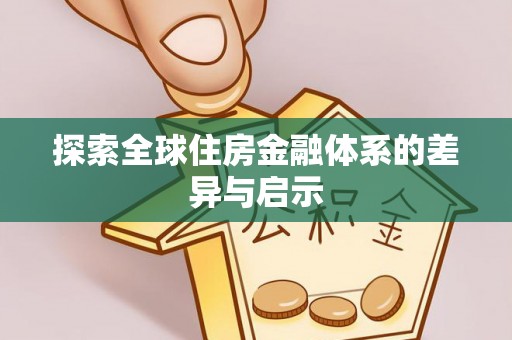 石阡探索全球住房金融体系的差异与启示