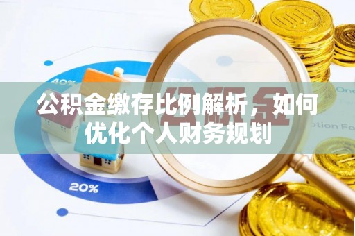 石阡公积金缴存比例解析，如何优化个人财务规划