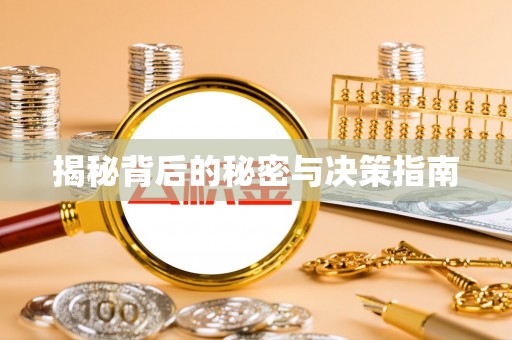 石阡揭秘背后的秘密与决策指南