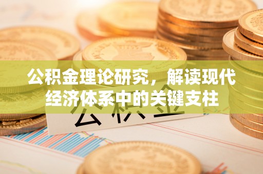 石阡公积金理论研究，解读现代经济体系中的关键支柱