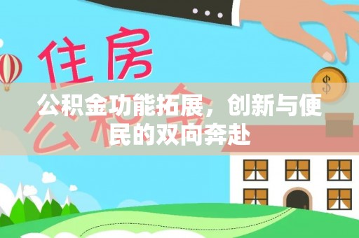 石阡公积金功能拓展，创新与便民的双向奔赴