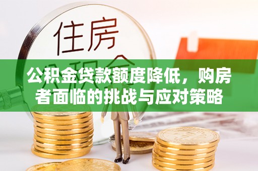 石阡公积金贷款额度降低，购房者面临的挑战与应对策略