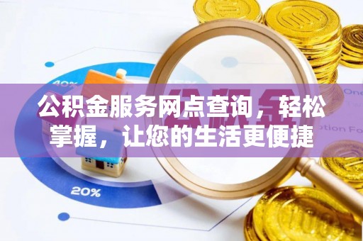 石阡公积金服务网点查询，轻松掌握，让您的生活更便捷