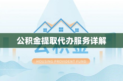 石阡公积金提取代办服务详解