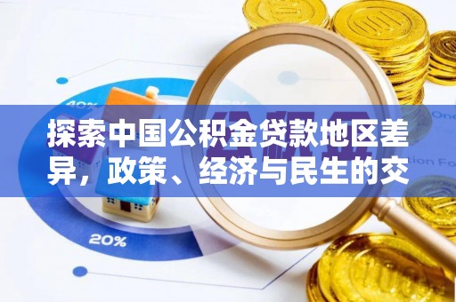 石阡探索中国公积金贷款地区差异，政策、经济与民生的交织影响