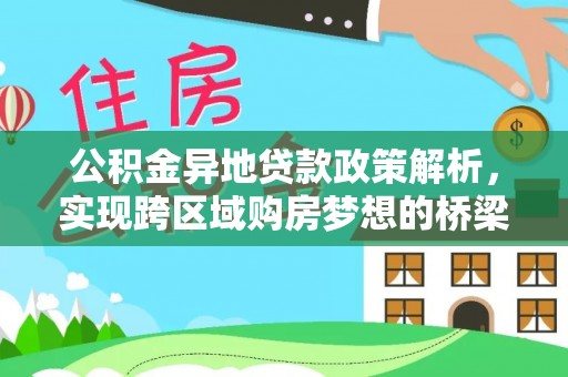 石阡公积金异地贷款政策解析，实现跨区域购房梦想的桥梁