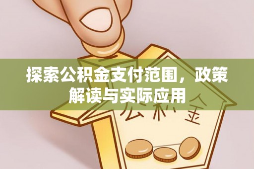 石阡探索公积金支付范围，政策解读与实际应用