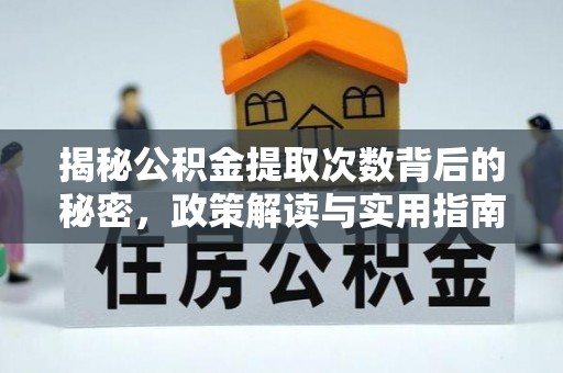 石阡揭秘公积金提取次数背后的秘密，政策解读与实用指南
