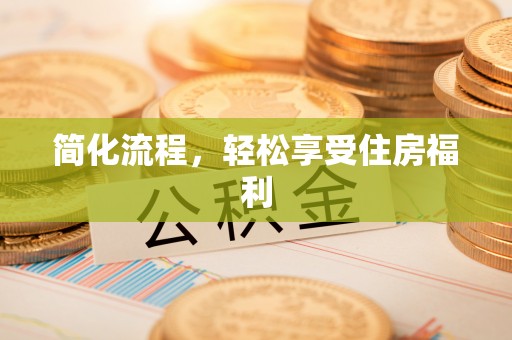 石阡简化流程，轻松享受住房福利