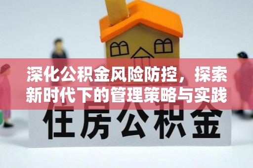 石阡深化公积金风险防控，探索新时代下的管理策略与实践