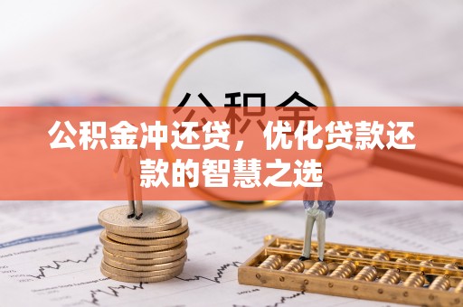 石阡公积金冲还贷，优化贷款还款的智慧之选