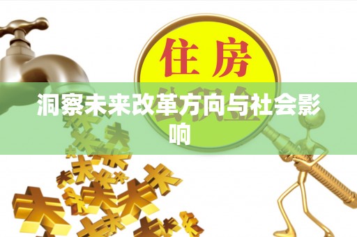 石阡洞察未来改革方向与社会影响