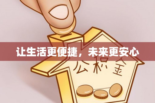 石阡让生活更便捷，未来更安心