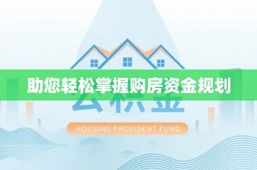 石阡助您轻松掌握购房资金规划