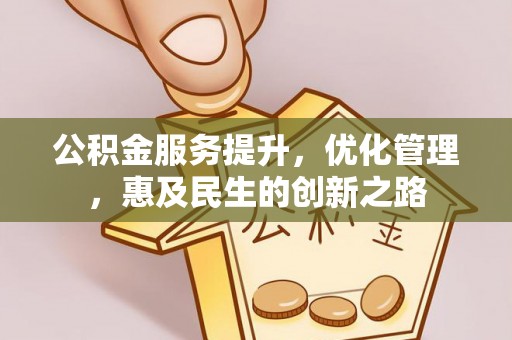 石阡公积金服务提升，优化管理，惠及民生的创新之路