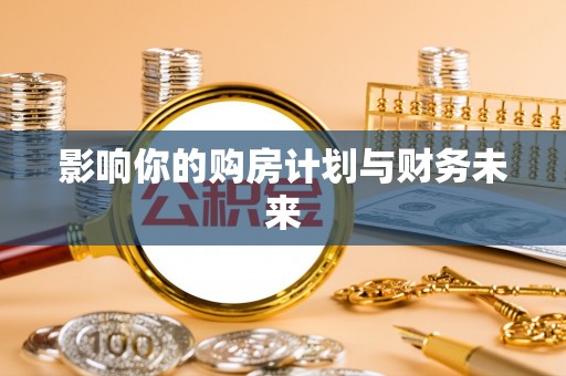 石阡影响你的购房计划与财务未来