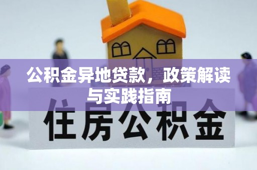 石阡公积金异地贷款，政策解读与实践指南