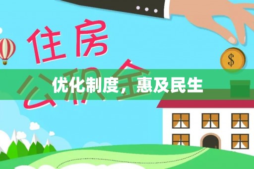 石阡优化制度，惠及民生
