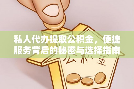 石阡私人代办提取公积金，便捷服务背后的秘密与选择指南