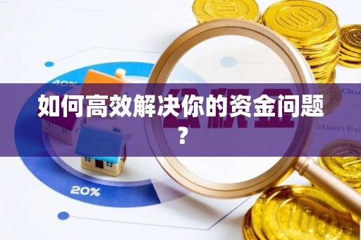 石阡如何高效解决你的资金问题？