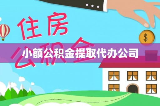 石阡小额公积金提取代办公司
