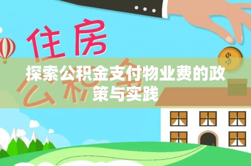 石阡探索公积金支付物业费的政策与实践