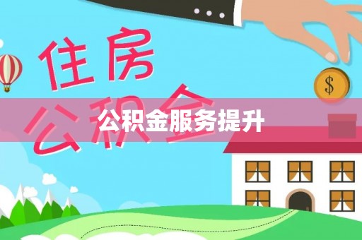 石阡公积金服务提升