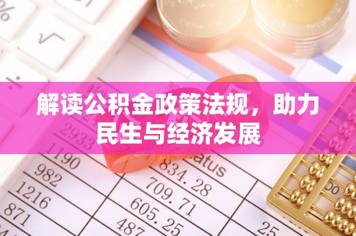 石阡解读公积金政策法规，助力民生与经济发展