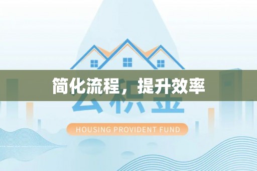 石阡简化流程，提升效率