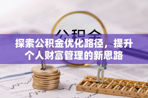石阡探索公积金优化路径，提升个人财富管理的新思路