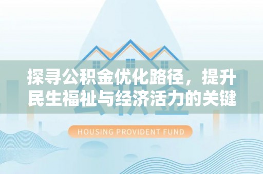 石阡探寻公积金优化路径，提升民生福祉与经济活力的关键之举