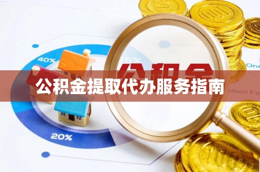 石阡公积金提取代办服务指南