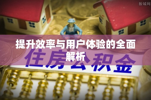 石阡提升效率与用户体验的全面解析