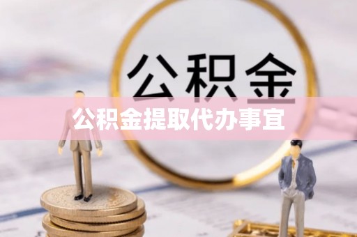 石阡公积金提取代办事宜