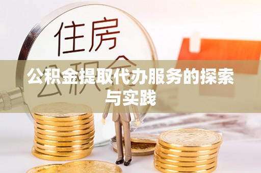 石阡公积金提取代办服务的探索与实践