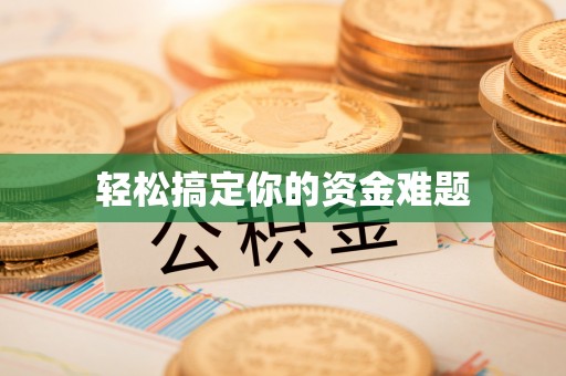 石阡轻松搞定你的资金难题