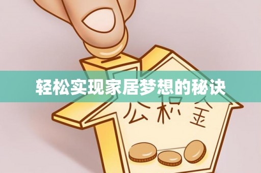 石阡轻松实现家居梦想的秘诀