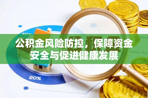 石阡公积金风险防控，保障资金安全与促进健康发展