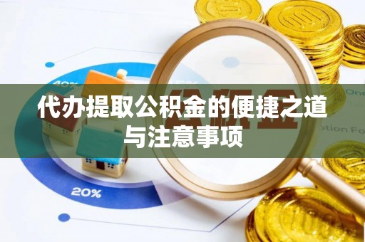 石阡代办提取公积金的便捷之道与注意事项