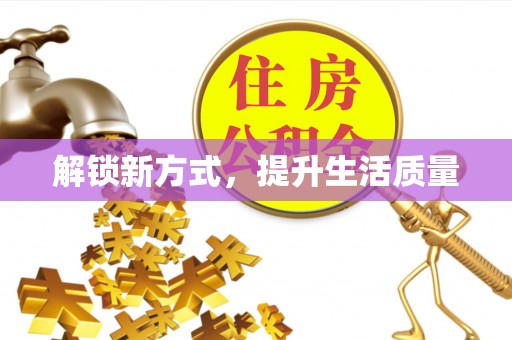 石阡解锁新方式，提升生活质量