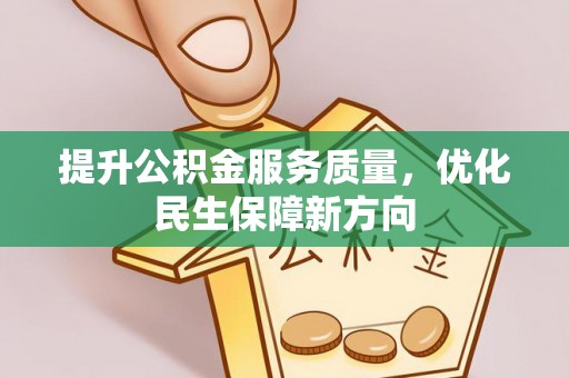 石阡提升公积金服务质量，优化民生保障新方向
