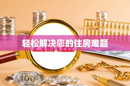 石阡轻松解决您的住房难题