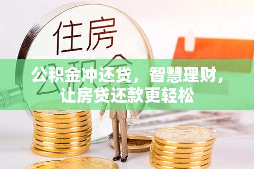 石阡公积金冲还贷，智慧理财，让房贷还款更轻松