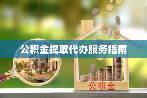 石阡公积金提取代办服务指南
