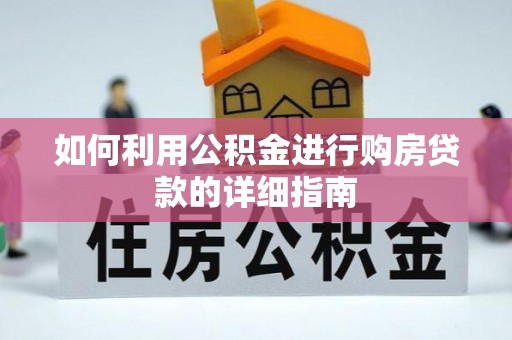 石阡如何利用公积金进行购房贷款的详细指南