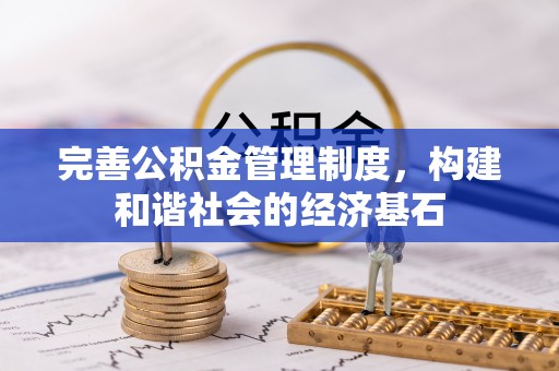 石阡完善公积金管理制度，构建和谐社会的经济基石