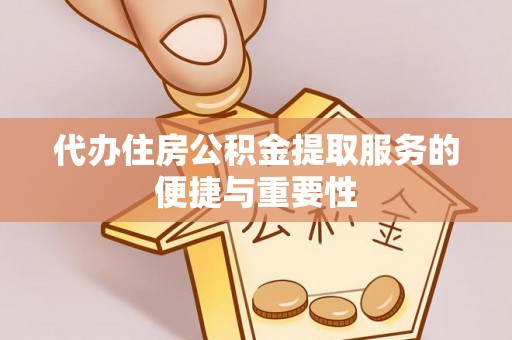 石阡代办住房公积金提取服务的便捷与重要性